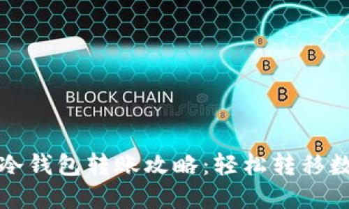 TP钱包冷钱包转账攻略：轻松转移数字资产