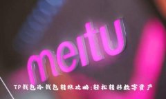 TP钱包冷钱包转账攻略：轻