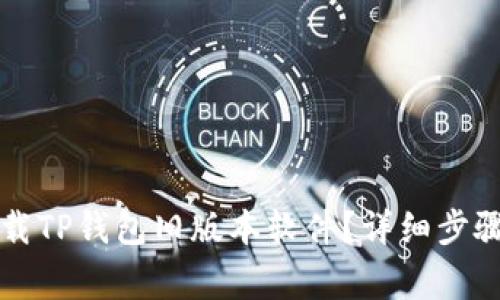 座标如何下载TP钱包旧版本软件？详细步骤与注意事项