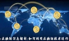 百度词条区块链信息解析