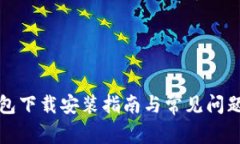 TP钱包下载安装指南与常见