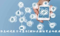 思考区块链休息时间是什