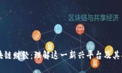 区块链财经：理解这一新
