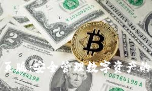 TP钱包网页版：安全管理数字资产的最佳选择