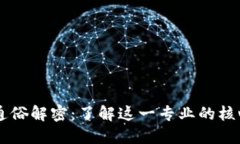 区块链通俗解密：了解这