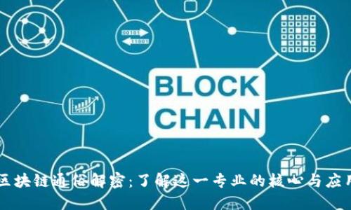 区块链通俗解密：了解这一专业的核心与应用