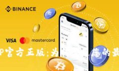 探秘TPTP官方正版：为何它