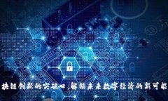 区块链创新的突破口：解
