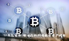 TP钱包客服：解决您的所有