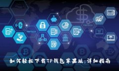 如何轻松下载TP钱包苹果版