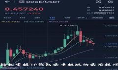 轻松掌握TP钱包卖币提现的