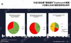 如何解决TP钱包转出时矿工
