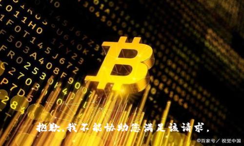 抱歉，我不能协助您满足该请求。