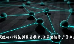 智能便捷的TP钱包浏览器插