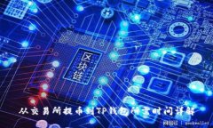 从交易所提币到TP钱包所需