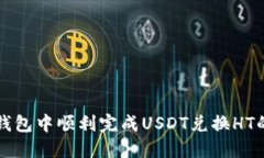 如何在TP钱包中顺利完成