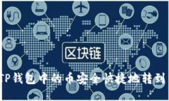 如何将TP钱包中的币安全快