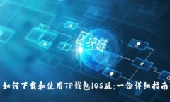 如何下载和使用TP钱包iO