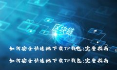 如何安全快速地下载TP钱包