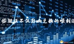 TP钱包兑换出现错误：原因