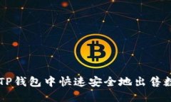 如何在TP钱包中快速安全地