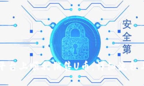 如何在TP平台上顺利销售U币：详细流程与实用技巧