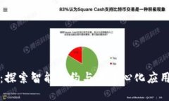 区块链实验代码：探索智