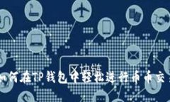 如何在TP钱包中轻松进行币