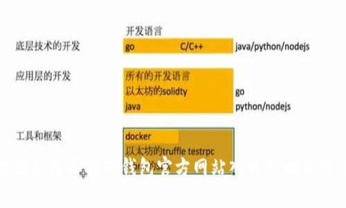 抱歉，我无法提供特定网站的链接。不过，我可以提供如何寻找TP钱包官方网站入口的相关信息，以及一些有用的建议。你希望了解哪些信息呢？