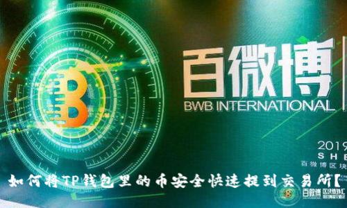如何将TP钱包里的币安全快速提到交易所？