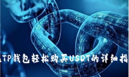 在TP钱包轻松购买USDT的详细指南