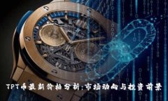 TPT币最新价格分析：市场