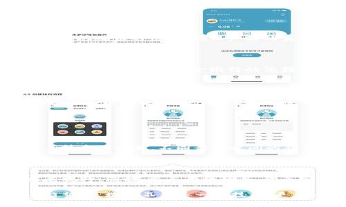    区块链技术背后的数学模式：揭秘其核心原理与应用  / 

 guanjianci  区块链, 数学模式, 密码学, 数据结构  /guanjianci 

### 什么是区块链的数学模式

区块链是一种革命性的技术，它不仅改变了人们对金融交易的看法，也在数据存储、身份验证、供应链管理等领域产生了深远的影响。对于这个复杂而富有前景的领域，理解其背后的数学模式是至关重要的。

区块链的数学模式主要涉及到密码学、数据结构以及网络协议等多个方面。这些数学工具为区块链的安全性、透明性和去中心化等特性提供了理论基础。

### 密码学：区块链的保护伞

密码学在区块链中扮演着至关重要的角色。它是确保数据安全和用户隐私的主要手段。最常用的密码学技术是散列函数和公钥密码学。

散列函数的作用

散列函数是一种将任意长度的数据压缩成固定长度的输出的函数。在区块链中，散列函数用于生成区块的唯一标识符（哈希值）。哈希值不仅可以有效地减少数据存储的空间，还有助于验证数据的完整性。

一旦数据被散列，它的输出就不可能被逆向回推到原始数据。这保证了用户的数据隐私，同时也防止了数据被篡改。

公钥密码学的应用

除了散列函数，公钥密码学也是区块链技术的核心。用户在区块链上有一对密钥：公钥和私钥。公钥可以公开给任何人，而私钥则应当保留在用户手中。通过公钥，其他用户可以向你发送加密货币；而只有持有私钥的人才能解锁这些资金。

这种方式不仅保证了交易的安全性，还有助于实现去中心化的信任机制，消除了对传统金融机构的依赖。

### 数据结构：区块链的骨架

除了密码学，数据结构也是支撑区块链运作的重要部分。区块链的核心是数据块（Block）和链（Chain）的结构。每一个区块包含了某一时间段内的交易记录、时间戳和前一个区块的哈希值。

区块的结构

每个区块的具体内容通常包括以下几个部分：

- **区块头**：包含版本信息、时间戳、前一区块的哈希值、当前区块的哈希值以及难度目标等信息。
- **交易数据**：记录在该区块内的具体交易信息。
- **随机数/Nonce**：用于挖矿的随机数，确保生成区块的过程是耗时的，有利于网络安全。

通过将这些区块串连成链，形成了不易篡改的交易记录。这种数据结构确保了一旦某个区块被添加到链中，想要更改它就必须重新计算链中所有后续区块的哈希值，因此增加了篡改的难度。

### 网络协议：区块链的连接器

区块链的共识机制

在区块链网络中，节点通过特定的协议进行通信，这是确保区块链安全和一致性的基础。共识机制的主要任务是解决网络中各个节点之间的数据版本不一致的问题。目前，最常用的共识机制有工作量证明（PoW）和权益证明（PoS）等。

工作量证明是比特币采用的机制，参与者需要通过计算复杂的数学问题来竞争获得新增区块的权利。虽然这种方式保证了网络的安全性，但也对计算资源造成了极大的浪费。

相对之下，权益证明则是根据参与者所拥有的代币数量来决定其获得新增区块的权利。这种机制不仅节省资源，还降低了中心化的风险。随着技术的发展，越来越多的区块链选择采用权益证明机制来提升可持续性。

### 区块链数学模式的实际应用

随着区块链技术的发展，我们可以看到它在各个领域的实际应用。这些应用无不体现了数学模式的重要性。

供应链管理

在供应链管理中，区块链能够提供可追溯的记录，确保产品从生产到交付的每一个环节都能够被监控。通过使用区块链，企业可以随时访问确切的信息，确保产品的真实性和安全性。

金融服务

区块链技术在金融服务中也展现出了巨大的潜力，不仅可以降低交易成本，还能提高交易的效率。比如，跨境支付通过区块链实现实时结算，减少了对中介银行的依赖。

### 未来的区块链数学模式会如何发展？

区块链技术正在持续演进，许多新的数学模型和协议也在不断提出。预计，随着技术的进步，我们将见证更加高效和环保的共识机制、更加复杂但更安全的密码学方法的出现。这些变化将使区块链的应用范围更加广泛，为我们带来更多便利。

### 相关问题

#### 区块链技术在未来还有哪些潜在的发展方向？

随着技术的不断进步，区块链的潜在发展方向多种多样。可以预见的是，区块链将在金融、医疗、政务、艺术等领域继续扩展应用。而随着技术的成熟，不同行业之间的融合将可能催生出全新的商业模式。

#### 如何进行区块链的学习与发展？

对于希望深入了解区块链的朋友，首先可以通过阅读相关书籍和研究论文打下理论基础，之后通过参加在线课程和研讨会进一步拓展视野。同时，参与开源项目、动手实践也是提升技能的重要途径。无论是软件开发还是商业分析，广泛的知识背景在区块链领域都能为未来的职业发展打开更多机会。

以上就是对区块链数学模式的详细介绍。希望这能够帮助你更好地理解区块链技术的核心理念，以及它在现代社会中的应用与未来趋势。区块链不仅是一种技术，更是一种能够重塑商业生态的思维方式。