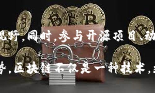    区块链技术背后的数学模式：揭秘其核心原理与应用  / 

 guanjianci  区块链, 数学模式, 密码学, 数据结构  /guanjianci 

### 什么是区块链的数学模式

区块链是一种革命性的技术，它不仅改变了人们对金融交易的看法，也在数据存储、身份验证、供应链管理等领域产生了深远的影响。对于这个复杂而富有前景的领域，理解其背后的数学模式是至关重要的。

区块链的数学模式主要涉及到密码学、数据结构以及网络协议等多个方面。这些数学工具为区块链的安全性、透明性和去中心化等特性提供了理论基础。

### 密码学：区块链的保护伞

密码学在区块链中扮演着至关重要的角色。它是确保数据安全和用户隐私的主要手段。最常用的密码学技术是散列函数和公钥密码学。

散列函数的作用

散列函数是一种将任意长度的数据压缩成固定长度的输出的函数。在区块链中，散列函数用于生成区块的唯一标识符（哈希值）。哈希值不仅可以有效地减少数据存储的空间，还有助于验证数据的完整性。

一旦数据被散列，它的输出就不可能被逆向回推到原始数据。这保证了用户的数据隐私，同时也防止了数据被篡改。

公钥密码学的应用

除了散列函数，公钥密码学也是区块链技术的核心。用户在区块链上有一对密钥：公钥和私钥。公钥可以公开给任何人，而私钥则应当保留在用户手中。通过公钥，其他用户可以向你发送加密货币；而只有持有私钥的人才能解锁这些资金。

这种方式不仅保证了交易的安全性，还有助于实现去中心化的信任机制，消除了对传统金融机构的依赖。

### 数据结构：区块链的骨架

除了密码学，数据结构也是支撑区块链运作的重要部分。区块链的核心是数据块（Block）和链（Chain）的结构。每一个区块包含了某一时间段内的交易记录、时间戳和前一个区块的哈希值。

区块的结构

每个区块的具体内容通常包括以下几个部分：

- **区块头**：包含版本信息、时间戳、前一区块的哈希值、当前区块的哈希值以及难度目标等信息。
- **交易数据**：记录在该区块内的具体交易信息。
- **随机数/Nonce**：用于挖矿的随机数，确保生成区块的过程是耗时的，有利于网络安全。

通过将这些区块串连成链，形成了不易篡改的交易记录。这种数据结构确保了一旦某个区块被添加到链中，想要更改它就必须重新计算链中所有后续区块的哈希值，因此增加了篡改的难度。

### 网络协议：区块链的连接器

区块链的共识机制

在区块链网络中，节点通过特定的协议进行通信，这是确保区块链安全和一致性的基础。共识机制的主要任务是解决网络中各个节点之间的数据版本不一致的问题。目前，最常用的共识机制有工作量证明（PoW）和权益证明（PoS）等。

工作量证明是比特币采用的机制，参与者需要通过计算复杂的数学问题来竞争获得新增区块的权利。虽然这种方式保证了网络的安全性，但也对计算资源造成了极大的浪费。

相对之下，权益证明则是根据参与者所拥有的代币数量来决定其获得新增区块的权利。这种机制不仅节省资源，还降低了中心化的风险。随着技术的发展，越来越多的区块链选择采用权益证明机制来提升可持续性。

### 区块链数学模式的实际应用

随着区块链技术的发展，我们可以看到它在各个领域的实际应用。这些应用无不体现了数学模式的重要性。

供应链管理

在供应链管理中，区块链能够提供可追溯的记录，确保产品从生产到交付的每一个环节都能够被监控。通过使用区块链，企业可以随时访问确切的信息，确保产品的真实性和安全性。

金融服务

区块链技术在金融服务中也展现出了巨大的潜力，不仅可以降低交易成本，还能提高交易的效率。比如，跨境支付通过区块链实现实时结算，减少了对中介银行的依赖。

### 未来的区块链数学模式会如何发展？

区块链技术正在持续演进，许多新的数学模型和协议也在不断提出。预计，随着技术的进步，我们将见证更加高效和环保的共识机制、更加复杂但更安全的密码学方法的出现。这些变化将使区块链的应用范围更加广泛，为我们带来更多便利。

### 相关问题

#### 区块链技术在未来还有哪些潜在的发展方向？

随着技术的不断进步，区块链的潜在发展方向多种多样。可以预见的是，区块链将在金融、医疗、政务、艺术等领域继续扩展应用。而随着技术的成熟，不同行业之间的融合将可能催生出全新的商业模式。

#### 如何进行区块链的学习与发展？

对于希望深入了解区块链的朋友，首先可以通过阅读相关书籍和研究论文打下理论基础，之后通过参加在线课程和研讨会进一步拓展视野。同时，参与开源项目、动手实践也是提升技能的重要途径。无论是软件开发还是商业分析，广泛的知识背景在区块链领域都能为未来的职业发展打开更多机会。

以上就是对区块链数学模式的详细介绍。希望这能够帮助你更好地理解区块链技术的核心理念，以及它在现代社会中的应用与未来趋势。区块链不仅是一种技术，更是一种能够重塑商业生态的思维方式。