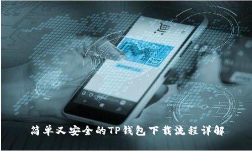 简单又安全的TP钱包下载流程详解