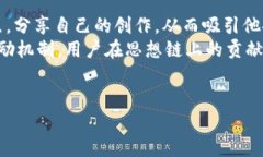 思想链区块链的概念解析