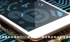免费下载最新版本的TPTP（