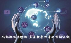 腾讯微信区块链：未来数