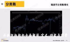 区块链机构的全面解析：