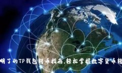 : 简单明了的TP钱包转币指