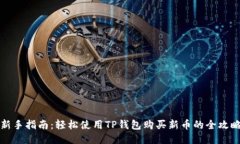 新手指南：轻松使用TP钱包