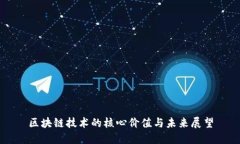 区块链技术的核心价值与