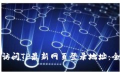 如何安全访问TP最新网页登