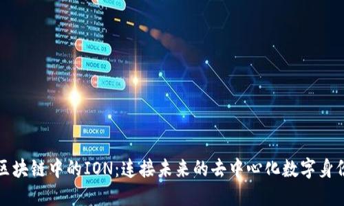 区块链中的ION：连接未来的去中心化数字身份