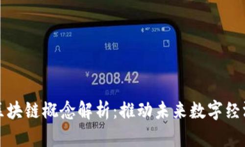 天邑股份的区块链概念解析：推动未来数字经济的创新动力