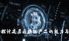 深入探讨底层区块链产品