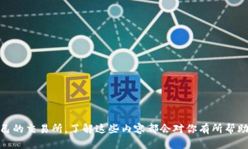 区块链交易所源码网址是一个涉及区块链技术、交易平台及其底层代码的重要概念。为了更好地理解这一主题，我将详细讲解这一概念及其相关问题。

区块链交易所介绍
区块链交易所是一个允许用户买卖数字货币（如比特币、以太坊等）的在线平台。这些交易所是加密货币生态系统中不可或缺的一部分，因为它们为用户提供了一个安全的、透明的地方进行交易。交易所通常分为中心化和去中心化两种类型。中心化交易所（CEX）由一个中央实体管理，而去中心化交易所（DEX）则不需要中介，用户之间可以直接进行交易。

源码的概念
源码，通俗来说，就是计算机程序的原始代码。这些代码是开发人员编写的指令，为软件或应用提供了功能。在区块链交易所的背景下，源码指的就是构建和运行交易所所需的全部程序代码。拥有这个源码意味着你可以在理解其逻辑和结构的基础上，构建自己的交易平台，进行定制化的开发或改进。

源码网址的含义
源码网址则是指存放这些源码的在线地址。通常，开发者或公司会将其源码托管在一些公共代码托管平台（如GitHub）上，以便其他开发者查阅、学习或者进行贡献。源码网址的意义在于，任何对区块链技术感兴趣的人都可以通过这个地址获取到源代码，进而了解其实现原理和工作机制。同时，发布源码网址也有助于增强交易所的透明度，尤其是当用户考虑使用某一特定交易所时，他们可以检查该平台的安全性和合规性。

用户与开发者的双重视角
在区块链交易所源码网址的讨论中，用户和开发者的角度往往表现出一定的差异。作为用户，你可能更关注这些交易所的安全性、流动性和交易费用。而作为开发者，源码的结构、编写逻辑和应用的可扩展性则成为你评估一个交易所的关键因素。

为什么会有区块链交易所的源码网址?
随着区块链技术的飞速发展，对其了解和应用的人越来越多。在这个过程中，开源代码的出现促成了知识的共享和技术的进步。以下是区块链交易所源码网址出现的几个原因：
ul
    listrong透明性：/strong 开源交易所的源码使得任何人都可以对其进行审核，增加了平台的可信度，用户能放心进行交易。/li
    listrong学习和教育：/strong 对于渴望学习区块链技术的开发者来说，源码提供了一个宝贵的学习资源。/li
    listrong社区和协作：/strong 开源项目常常拥有一个积极的开发者社区，他们会一起讨论问题、分享经验和贡献代码。/li
    listrong创新促进：/strong 开源代码允许开发者在原有基础上进行创新和修改，从而推动技术进步。/li
/ul

区块链交易所源码网址的安全性问题
安全性是区块链交易所最为核心的问题之一。虽然因为源码的开放性，用户可以审核代码的安全性，但这也可能让黑客更容易找到系统的弱点。为了确保交易所的安全性，开发者需要遵循一些安全最佳实践：
ul
    listrong代码审查：/strong 定期对源码进行审查，以确保不存在漏洞和安全隐患。/li
    listrong更新与维护：/strong 不断更新和维护代码，修复已知的安全问题，增强系统的防御能力。/li
    listrong应急计划：/strong 一些突发事件可能会导致资产损失，因此制定应急预案至关重要。/li
/ul

区块链交易所源码网址的法律合规问题
在一些国家和地区，经营区块链交易所需要遵循当地的法律规定。源码开放虽然促进了技术共享，但也带来了合规性挑战。开发者需确保他们创建的交易所符合当地的法律法规，包括反洗钱（AML）和客户身份验证（KYC）等要求。这不仅关系到交易所的合法性，也影响着用户的资金安全。

开发自己的区块链交易所的步骤
若有兴趣开发自己的区块链交易所，这里有一些基本步骤：
ol
    listrong市场调研：/strong 在开始之前，了解目标市场、竞争对手以及用户需求。/li
    listrong选择源码：/strong 查找适合你的需求的开源交易所源码，可以是GitHub等平台。/li
    listrong技术栈选择：/strong 确定要使用的技术栈，这将影响到开发的简便性和后期维护。/li
    listrong实施开发：/strong 依据源码进行二次开发，添加自定义功能，确保平台运行顺畅。/li
    listrong安全审核：/strong 在上线之前，进行全面的安全测试和审核。/li
    listrong上线推广：/strong 正式推出交易所，并通过各种渠道进行推广，吸引用户。/li
/ol

未来区块链交易所发展趋势
随着区块链技术的不断进步，交易所的未来也在不断演变。以下几点是未来可能会出现的发展趋势：
ul
    listrong去中心化交易所的兴起：/strong 随着人们对隐私和安全性的关注，去中心化交易所可能会逐渐取代中心化平台。/li
    listrong合规性增强：/strong各国政府对加密货币市场的监管力度加大，合规性将成为交易所的重要考量。/li
    listrong用户体验：/strong 未来交易所将更加注重用户体验，提供更为人性化的界面和服务。/li
    listrong流动性解决方案：/strong 为了避免因流动性不足造成的交易难题，交易所可能会探索更多流动性解决方案。/li
/ul

总结
区块链交易所源码网址不仅是技术开发者和区块链爱好者探索和学习的重要资源，也为整个数字货币市场的透明化和安全性提供了保障。理解其含义和背后的逻辑，将有助于我们更好地把握趋势、参与其中。在参与区块链世界的同时，也需时刻保持对安全性及合规性的关注，将风险降到最低。

---

### 相关问题：

1. **如何选择合适的区块链交易所？**
2. **区块链交易所的未来发展趋势是什么？**

---

如何选择合适的区块链交易所？
选择区块链交易所时，需要考虑多个因素：
ol
    listrong安全性：/strong 检查交易所的安全历史，是否有过安全事件，是否有保障用户资产的措施（如冷存储、多重签名等）。/li
    listrong费用：/strong 了解交易所的费用结构，包括交易费用、提现费用等，选择那些费用透明合理的。/li
    listrong流动性：/strong 流动性好的交易所能提供更快的交易执行和更优的价格，避免因流动性不足而导致的损失。/li
    listrong用户支持：/strong 强大的客户支持团队可以帮助用户解决交易中遇到的问题，选择那些提供优质客服的交易所。/li
    listrong用户评价：/strong 查阅用户的评价和反馈，看其他用户在这家交易所的体验如何。/li
/ol

区块链交易所的未来发展趋势是什么？
未来的区块链交易所将朝着更安全、更合规和更用户友好的方向发展。以下是一些具体的趋势：
ul
    listrong去中心化程度提高：/strong 随着去中心化金融（DeFi）的崛起，去中心化交易所将变得越来越受欢迎，用户更青睐于那些不需要信任中介的平台。/li
    listrong技术升级：/strong 随着技术的快速发展，交易所将在速度、效率和安全性方面不断改善。/li
    listrong合规性压力增加：/strong 未来交易所需要更加注重合规，尤其是在反洗钱和消费者保护方面，不合规的交易所将面临更大的监管风险。/li
    listrong跨链交易的普及：/strong 跨链技术的进步将促进不同区块链之间的交易，实现更广泛的资产流通。/li
/ul

通过以上分析，希望能帮助大家更好地理解区块链交易所源码网址的意义、如何选择合适的交易所，以及未来交易所的趋势。总之，无论是在学习区块链知识、参与数字资产交易，还是开发自己的交易所，了解这些内容都会对你有所帮助。
