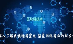 深入了解区块链商家版：