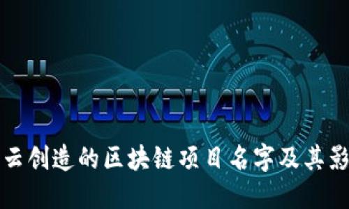 马云创造的区块链项目名字及其影响