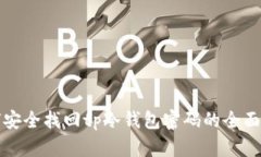 如何安全找回tp冷钱包密码